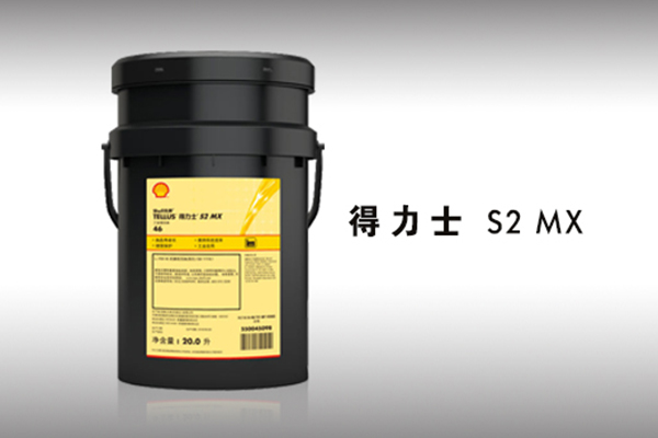 殼牌得力士 S2 MX液壓油 殼牌得力士 S2 MX液壓油