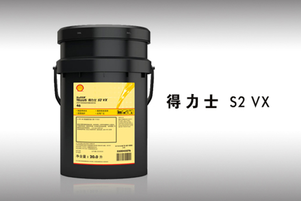 殼牌得力士 S2 VX液壓油 殼牌得力士 S2 VX液壓油