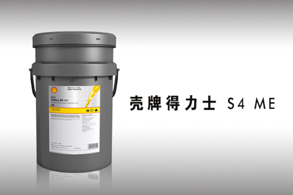殼牌得力士S4 ME液壓油 殼牌得力士S4 ME液壓油